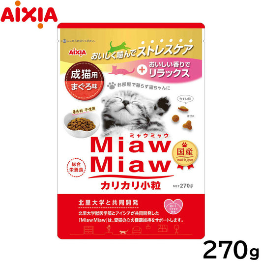 アイシア キャットフード MiawMiawカリカリ小粒 まぐろ味 270g 猫缶