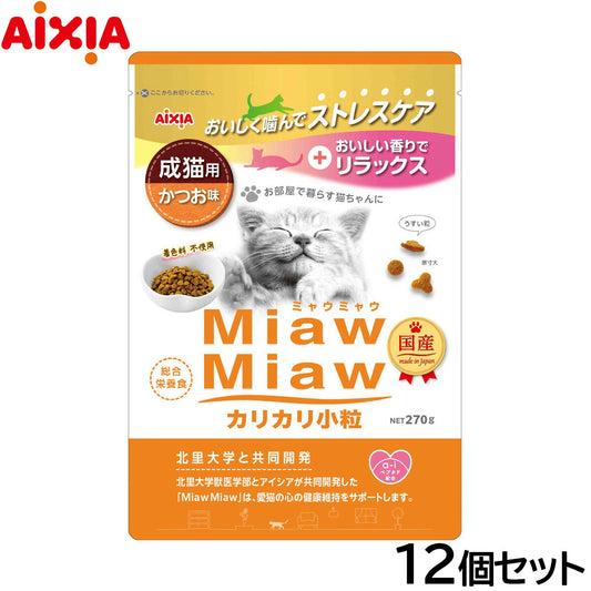 アイシア キャットフード MiawMiawカリカリ小粒 かつお味 270g×12個セット【送料無料】 猫缶