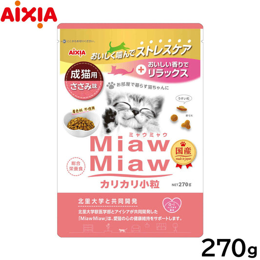 アイシア キャットフード MiawMiawカリカリ小粒 ささみ味 270g 猫缶