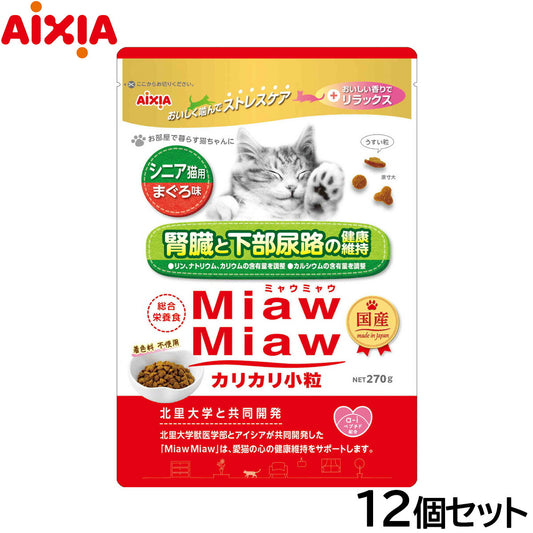 アイシア キャットフード MiawMiawカリカリ小粒 シニア猫用 まぐろ味 270g×12個セット【送料無料】 猫缶