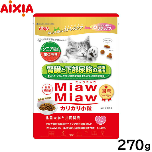 アイシア キャットフード MiawMiawカリカリ小粒 シニア猫用 まぐろ味 270g 猫缶