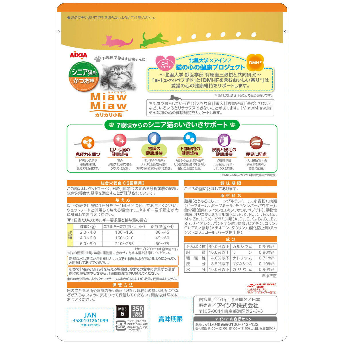 アイシア キャットフード MiawMiawカリカリ小粒 シニア猫用 かつお味 270g×12個セット【送料無料】 猫缶