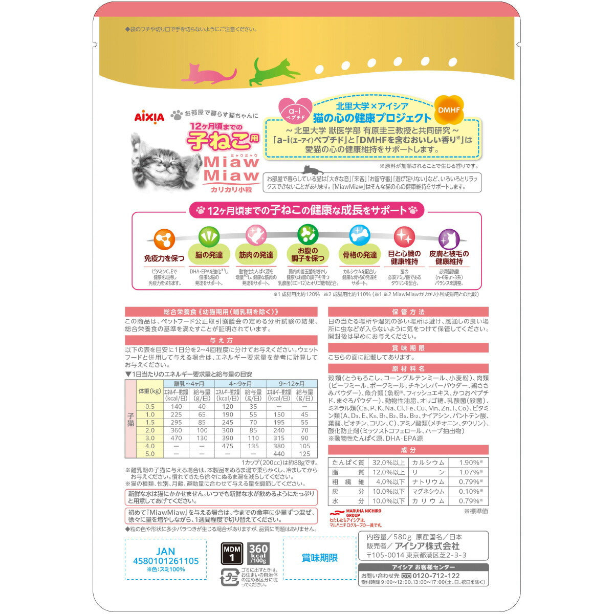 アイシア キャットフード MiawMiawカリカリ小粒 子ねこ用 おにくとおさかなブレンド 580g×12個セット【送料無料】 猫缶