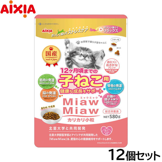 アイシア キャットフード MiawMiawカリカリ小粒 子ねこ用 おにくとおさかなブレンド 580g×12個セット【送料無料】 猫缶