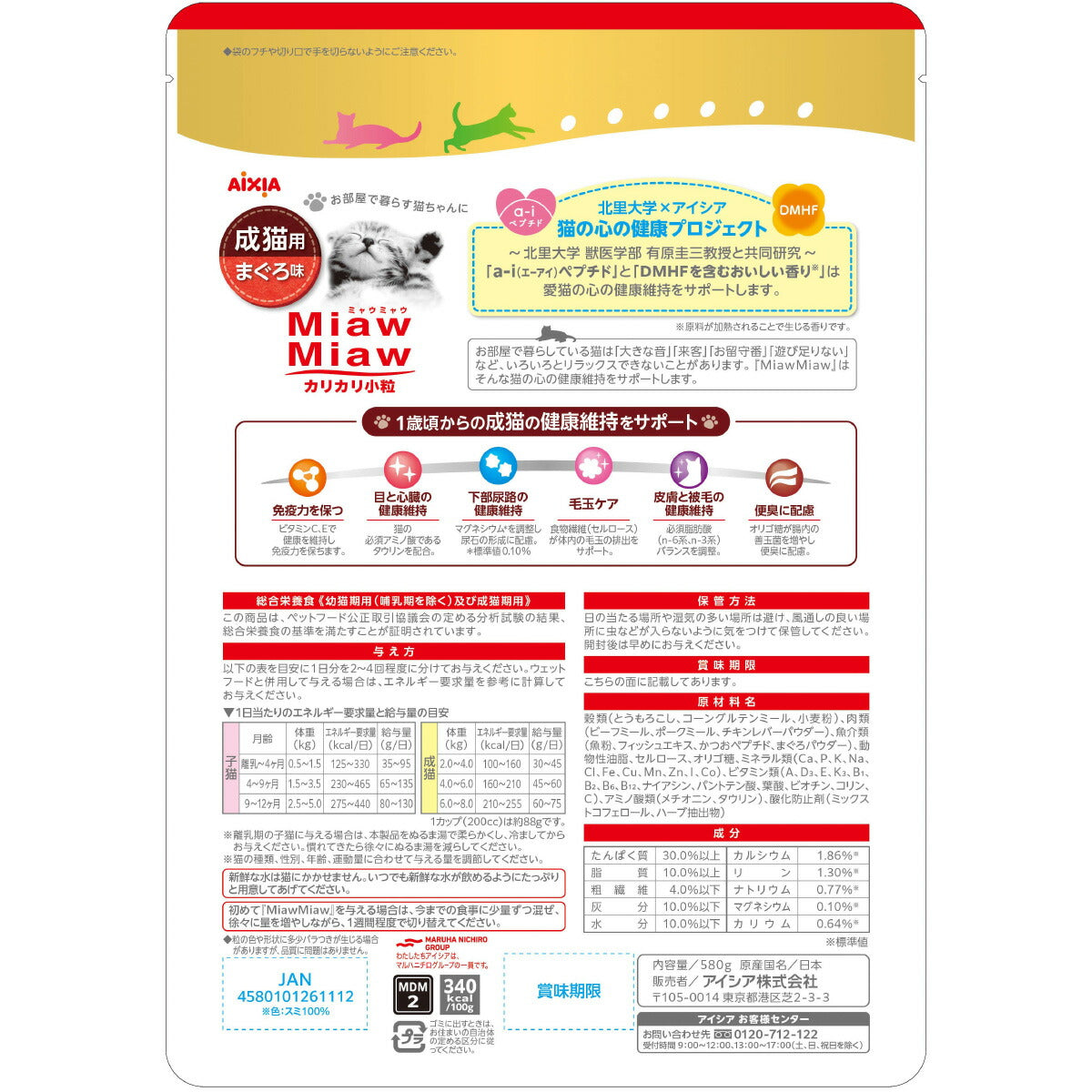 アイシア キャットフード MiawMiawカリカリ小粒 まぐろ味 580g×12個セット【送料無料】 猫缶