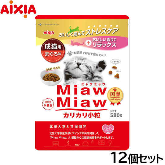 アイシア キャットフード MiawMiawカリカリ小粒 まぐろ味 580g×12個セット【送料無料】 猫缶