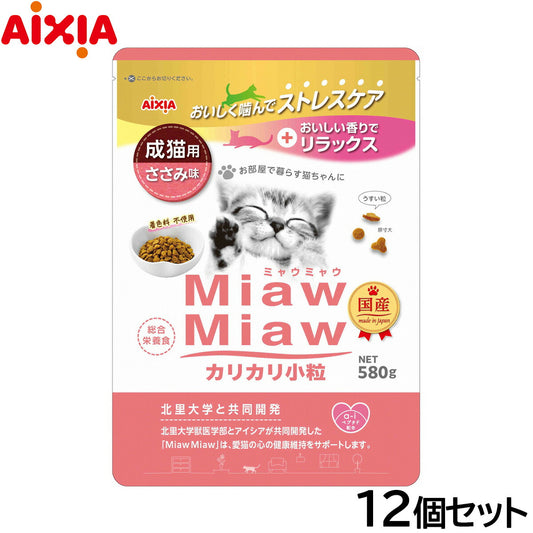 アイシア キャットフード MiawMiawカリカリ小粒 ささみ味 580g×12個セット【送料無料】 猫缶