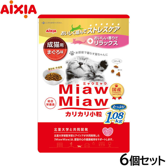 アイシア キャットフード MiawMiawカリカリ小粒 まぐろ味 1.08kg×6個セット【送料無料】 猫缶