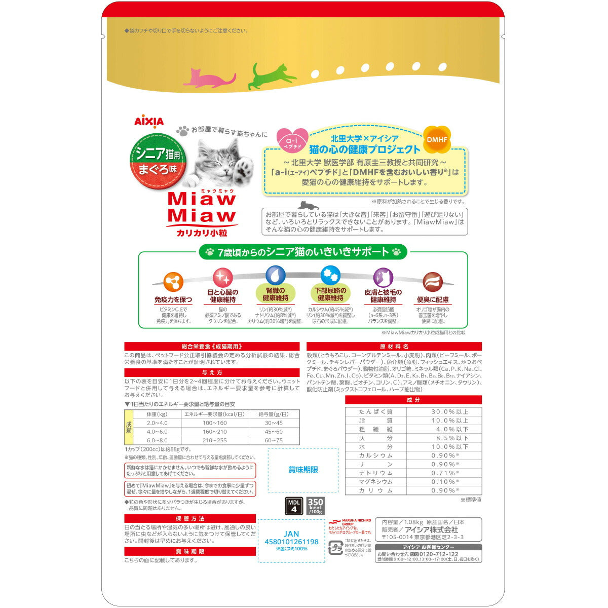 アイシア キャットフード MiawMiawカリカリ小粒 シニア猫用 まぐろ味 1.08kg×6個セット【送料無料】 猫缶