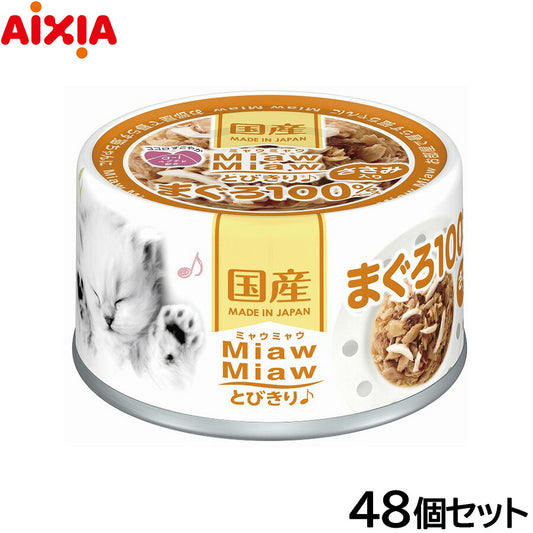 アイシア キャットフード MiawMiawとびきり♪ ささみ入りまぐろ 60g×48個セット【送料無料】 猫缶
