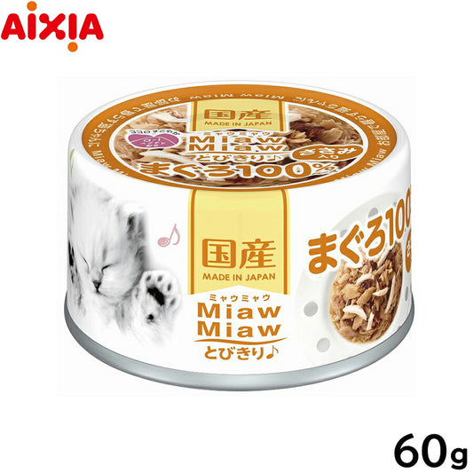 アイシア キャットフード MiawMiawとびきり♪ ささみ入りまぐろ 60g 猫缶