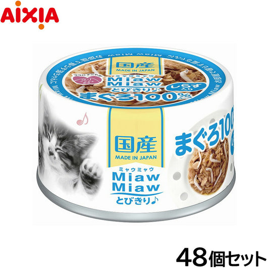 アイシア キャットフード MiawMiawとびきり♪ しらす入りまぐろ 60g×48個セット【送料無料】 猫缶