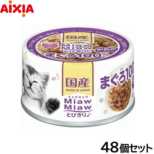 アイシア キャットフード MiawMiawとびきり♪ おかか入りまぐろ 60g×48個セット【送料無料】 猫缶