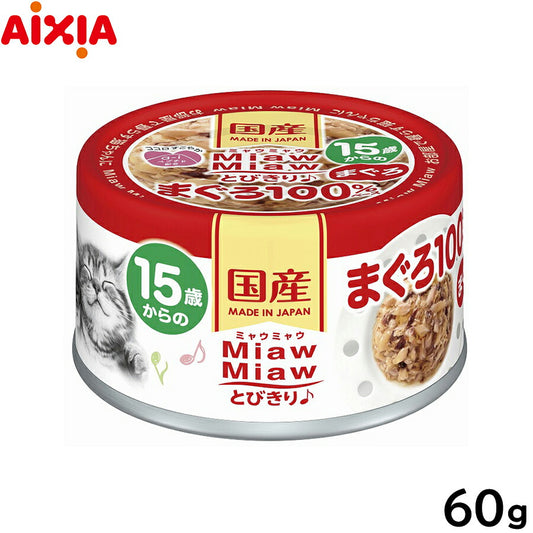 アイシア キャットフード MiawMiawとびきり♪ 15歳からのまぐろ 60g 猫缶