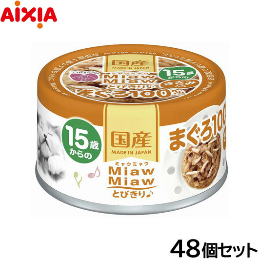 アイシア キャットフード MiawMiawとびきり♪ 15歳からのささみ入りまぐろ 60g×48個セット【送料無料】 猫缶