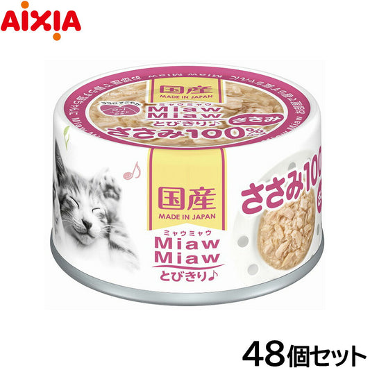 アイシア キャットフード MiawMiawとびきり♪ ささみ 60g×48個セット【送料無料】 猫缶