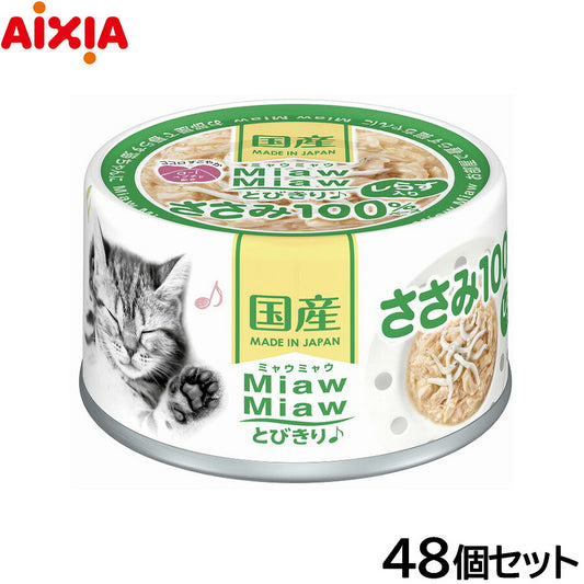 アイシア キャットフード MiawMiawとびきり♪ しらす入りささみ 60g×48個セット【送料無料】 猫缶