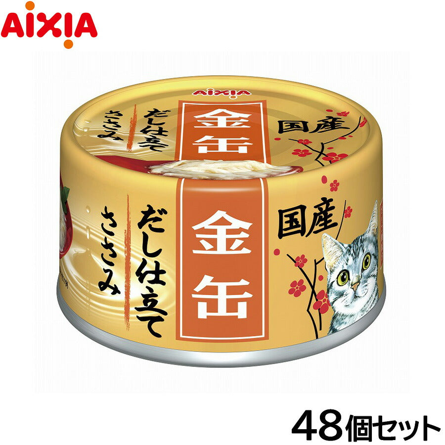アイシア キャットフード 金缶だし仕立て ささみ 70g×48個セット【送料無料】 猫缶