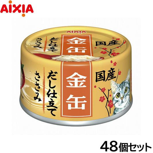 アイシア キャットフード 金缶だし仕立て ささみ 70g×48個セット【送料無料】 猫缶