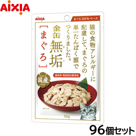 アイシア キャットフード 金缶無垢パウチ まぐろ 50g×96個セット【送料無料】 猫缶