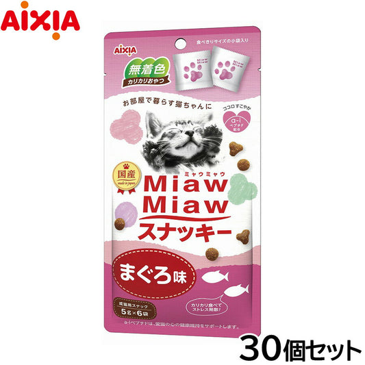 アイシア 猫用おやつ MiawMiawスナッキー まぐろ味 30g×30個セット【送料無料】 キャットトリーツ