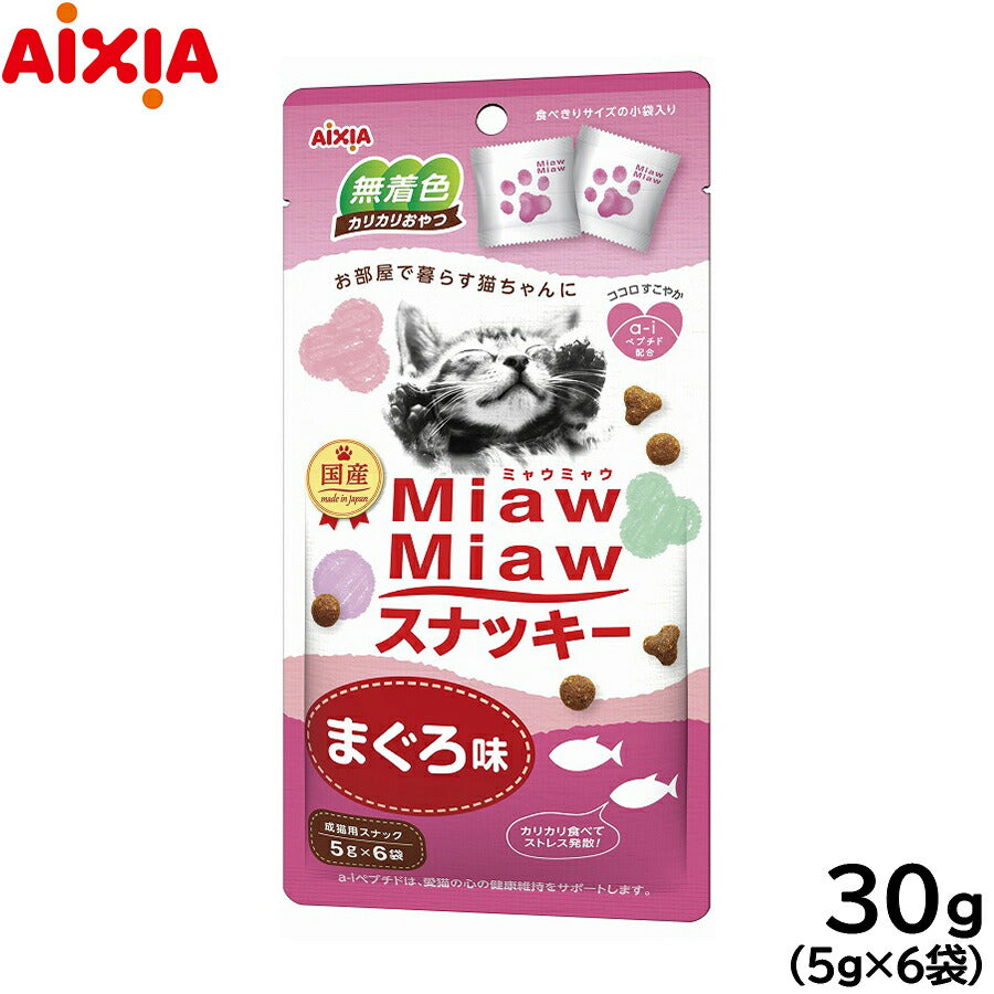 アイシア 猫用おやつ MiawMiawスナッキー まぐろ味 30g キャットトリーツ