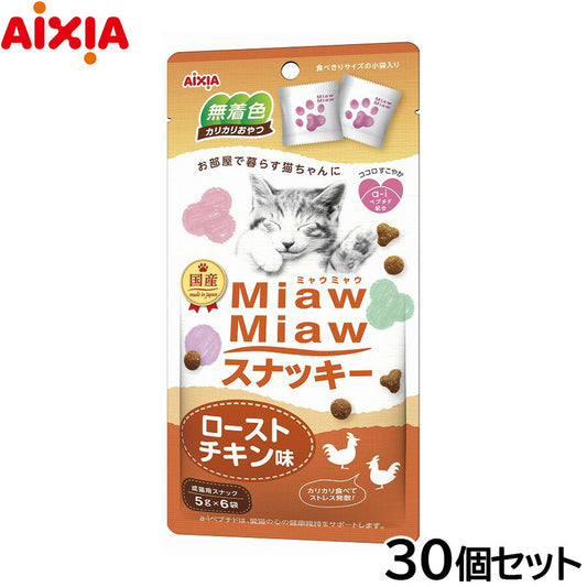 アイシア 猫用おやつ MiawMiawスナッキー ローストチキン味 30g×30個セット【送料無料】 キャットトリーツ