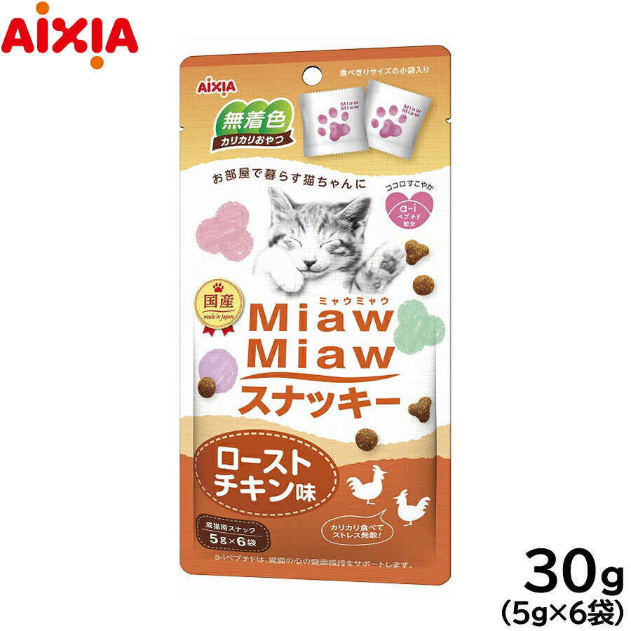 アイシア 猫用おやつ MiawMiawスナッキー ローストチキン味 30g キャットトリーツ