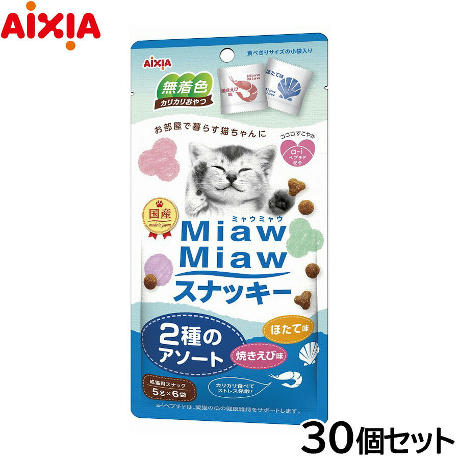 アイシア 猫用おやつ MiawMiawスナッキー 2種のアソート 焼きえび味・ほたて味 30g×30個セット【送料無料】 キャットトリーツ