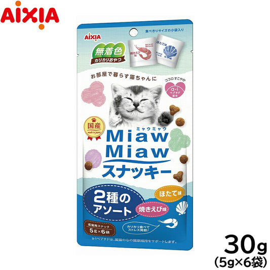 アイシア 猫用おやつ MiawMiawスナッキー 2種のアソート 焼きえび味・ほたて味 30g キャットトリーツ