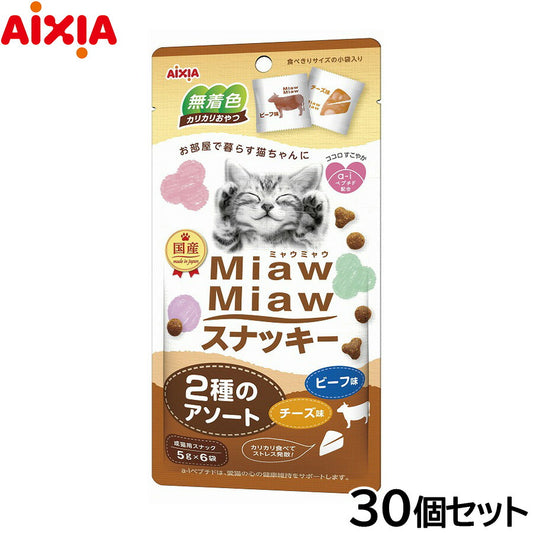 アイシア 猫用おやつ MiawMiawスナッキー 2種のアソート ビーフ味・チーズ味 30g×30個セット【送料無料】 キャットトリーツ