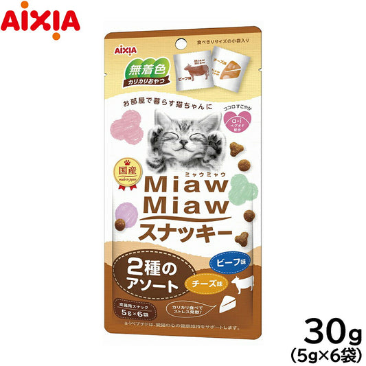 アイシア 猫用おやつ MiawMiawスナッキー 2種のアソート ビーフ味・チーズ味 30g キャットトリーツ