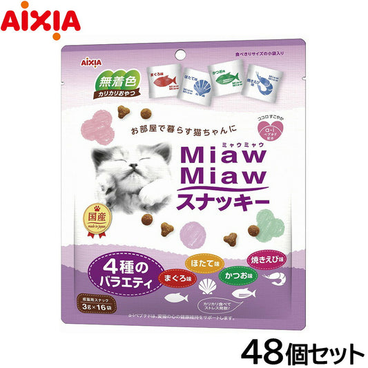 アイシア 猫用おやつ MiawMiawスナッキー 4種のバラエティ まぐろ味・かつお味・焼きえび味・ほたて味 48g×48個セット【送料無料】 キャットトリーツ