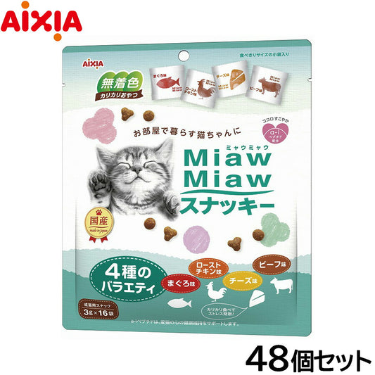 アイシア 猫用おやつ MiawMiawスナッキー 4種のバラエティ まぐろ味・ローストチキン味・ビーフ味・チーズ味 48g×48個セット【送料無料】 キャットトリーツ