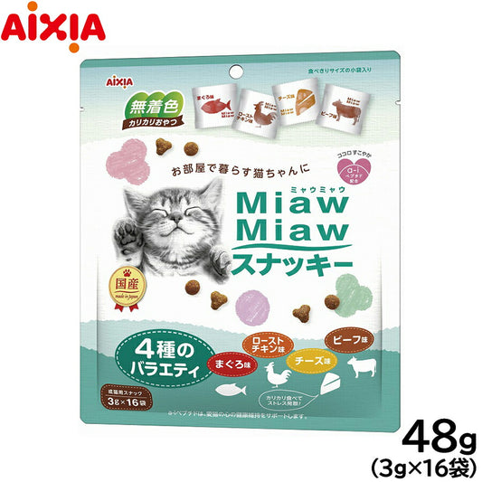 アイシア 猫用おやつ MiawMiawスナッキー 4種のバラエティ まぐろ味・ローストチキン味・ビーフ味・チーズ味 48g キャットトリーツ