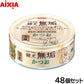 アイシア ドッグフード 健犬無垢 かつお 65g×48個セット【送料無料】 ウェットフード