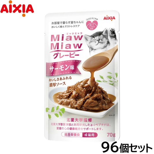 アイシア キャットフード MiawMiawグレービー サーモン味 70g×96個セット【送料無料】 猫缶