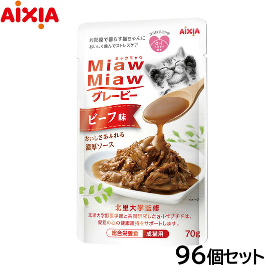 アイシア キャットフード MiawMiawグレービー ビーフ味 70g×96個セット【送料無料】 猫缶