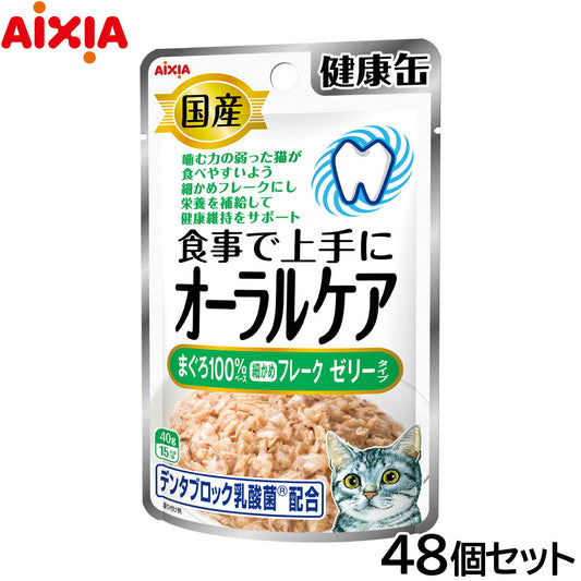 アイシア キャットフード 国産 健康缶パウチ オーラルケア まぐろ細かめフレーク ゼリータイプ 40g×48個セット【送料無料】 猫缶