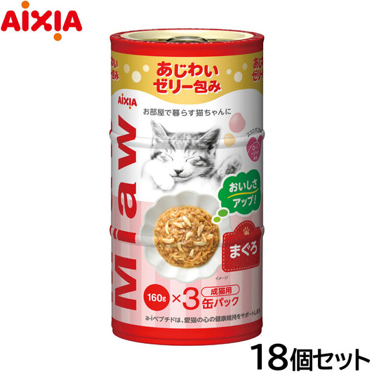 アイシア キャットフード MiawMiaw3P まぐろ 480g（160g×3缶）×18個セット【送料無料】 猫缶