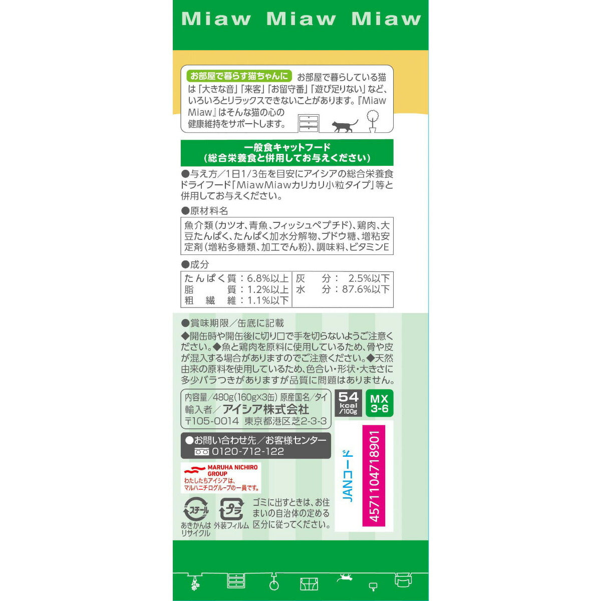 アイシア キャットフード MiawMiaw3P かつお 480g（160g×3缶） 猫缶