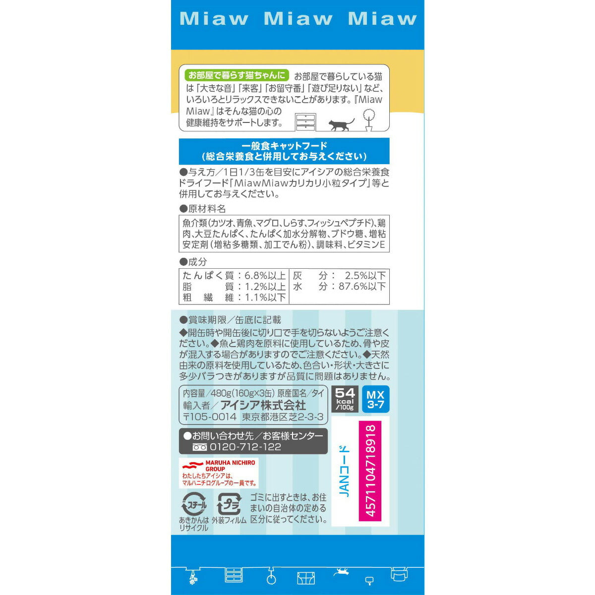 アイシア キャットフード MiawMiaw3P しらす入りまぐろ 480g（160g×3缶）×18個セット【送料無料】 猫缶