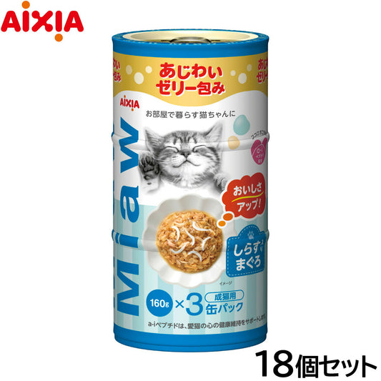 アイシア キャットフード MiawMiaw3P しらす入りまぐろ 480g（160g×3缶）×18個セット【送料無料】 猫缶