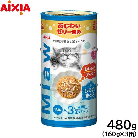 アイシア キャットフード MiawMiaw3P しらす入りまぐろ 480g（160g×3缶） 猫缶