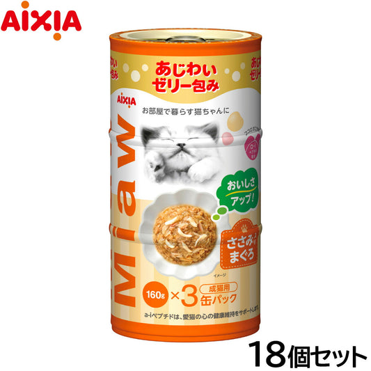 アイシア キャットフード MiawMiaw3P ささみ入りまぐろ 480g（160g×3缶）×18個セット【送料無料】 猫缶