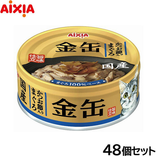 アイシア キャットフード 金缶 かつお節入りまぐろ 70g×48個セット【送料無料】 猫缶
