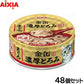 アイシア キャットフード 金缶 濃厚とろみ まぐろ 70g×48個セット【送料無料】 猫缶