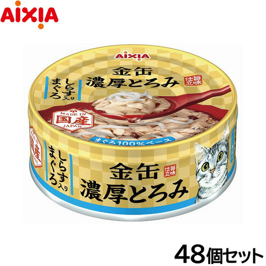 アイシア キャットフード 金缶 濃厚とろみ しらす入りまぐろ 70g×48個セット【送料無料】 猫缶