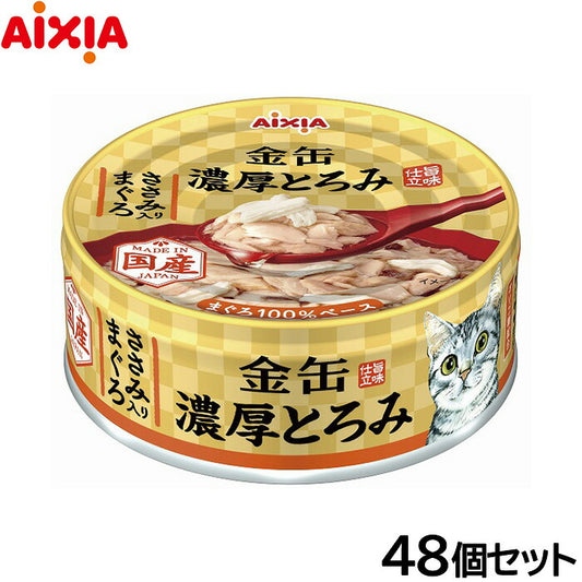 アイシア キャットフード 金缶 濃厚とろみ ささみ入りまぐろ 70g×48個セット【送料無料】 猫缶