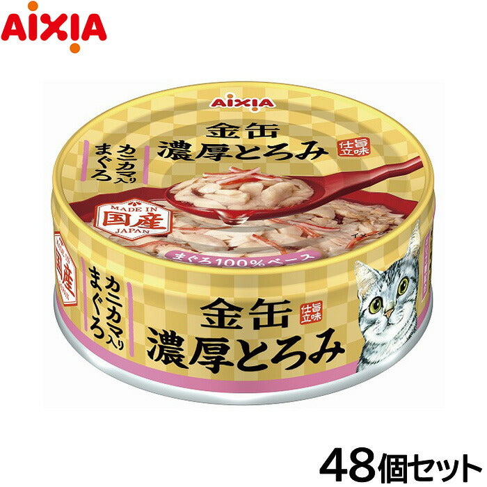 アイシア キャットフード 金缶 濃厚とろみ カニカマ入りまぐろ 70g×48個セット【送料無料】 猫缶